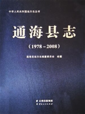 cover image of 通海县志（1978-2008）